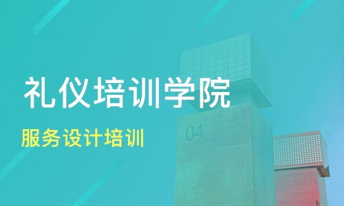 深圳服务设计及礼仪培训价格对比与机构推荐